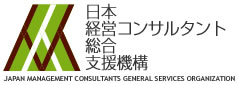 日本経営コンサルタント総合支援機構